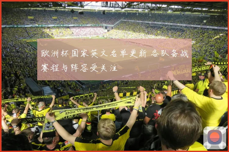 欧洲杯国家英文名单更新 各队备战赛程与阵容受关注