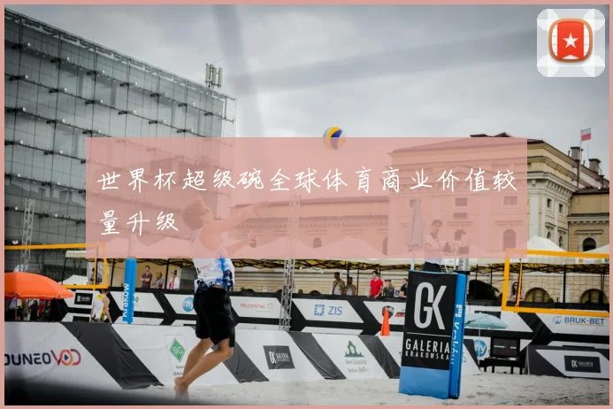 世界杯超级碗全球体育商业价值较量升级