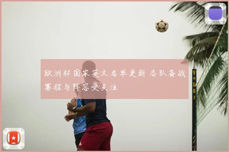 欧洲杯国家英文名单更新 各队备战赛程与阵容受关注